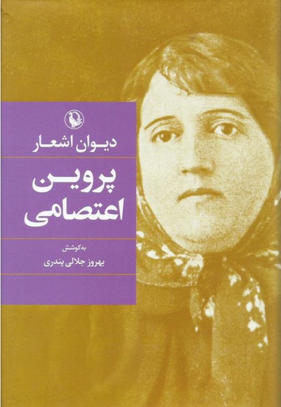دیوان اشعار پروین اعتصامی